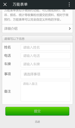 免費微信在線信息提交